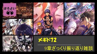 【メギド72】9章振り返りネタバレ雑談配信【脱線の多い雑談放送】