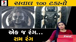 સવાલ 100 ટકાનો | એક જ રંગ... રામ રંગ | 20-01-2024 | Ram Rang | Ayodhya