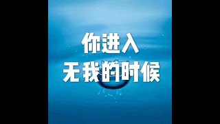 201509 你进入无我的时候21616