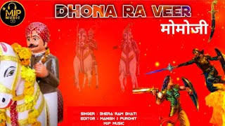 DHONA RA VEER Momaji | भजन गायक भेराराम भारती | Momaji Desi Bhajan ऐसा भजन अबतक नहीं सुना होगा आपनें