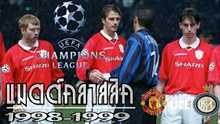 แมตต์คลาสสิค | UCL แมนฯยู - อินเตอร์ ฤดูกาล 1998-1999