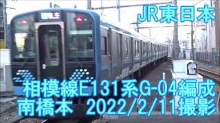 ＜JR東日本＞相模線E131系G-04編成 南橋本　2022/2/11撮影