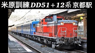 米原訓練 DD51+12系　京都駅入線＆発車