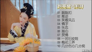 【刘亮鹭·澎湃】2022新专辑‖他以其独有的浑厚、成熟、斯文嗓音，征服发烧友的耳朵！