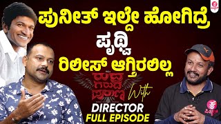 ಅಪ್ಪು ಜೇಕಬ್,ಪೃಥ್ವಿಗೆ ನಾನು ಅಸಿಸ್ಟಂಟ್ ಡೈರೆಕ್ಟರ್ | Director KS Nandeesh Interview| RudhraGarudaPurana