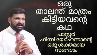 നിങ്ങൾക്ക് കിട്ടിയ ഒരു താലന്ത് എത്ര ശക്തിയുള്ളത Powerful Christian  Message by Pastor Finny yohannan