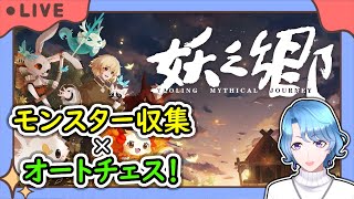 雰囲気がめっちゃ好みなオートバトラー×モンスターRPG！【#妖之郷 】