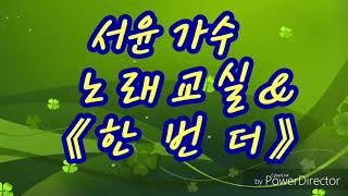 서윤가수 노래교실~(한 번 더)