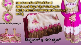 old saree enda madi design dress | madodu hege cutting and stitching full tutorial step by step