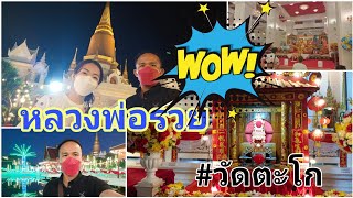 📌ครั้งแรกในชีวิต!! วัดตะโก (วัดหลวงพ่อรวย) เป็นบุญตาบุญใจยิ่งนัก มาถูกช่วงเทศกาลประจำปีอลังการมาก