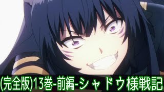 【陰の実力者になりたくて！シャドウ様戦記完全版13巻(前編)】アニメ13話のオリジナルストーリー解説考察【アニメなろう感想まとめ】