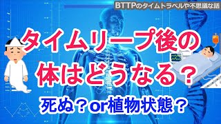 タイムリープ後の体はどうなる？　死ぬ？or植物状態？