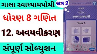 std 8 maths ch 12 gala swadhyay pothi | dhoran 8 ganit ch 12 gala swadhyay pothi | સ્વાધ્યાય પોથી