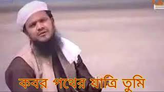কবর পথের যাত্রি তুমি। Ainuddin Al Azad । bangla gojol ।