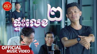 ផ្ទះលេខ២ - កាន ពេជ្រ  ( Official Music Video )