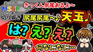 しれっとレア素材手に入れたきっくんに、ブチギレの３人【MSSP切り抜き】