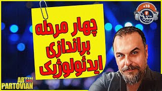 چهار مرحله براندازی ایدئولوژیک || با آرتین پرتویان 🔴🔴