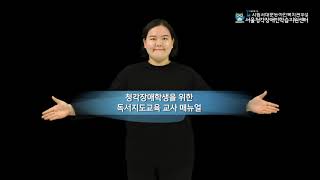 청각장애학생을 위한 독서지도교육 교사 매뉴얼 p1