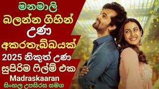 මනමාලි බලන්න ගිහින් උණ අකරතැබ්බයක් |Madraskaaran 2025 |Sinhala Subtitle | new movis reviews sinhala|