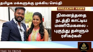 நினைத்ததை நடத்திக் காட்டிய மணிமேகலை | manimegalai hussain youtube channel