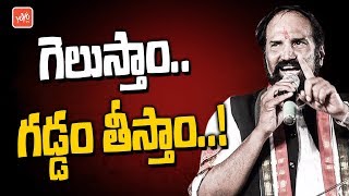 Uttam Kumar Reddy Confident Of Prajakutami Win | Telangana Congress | TRS | KCR | YOYO TV Channel