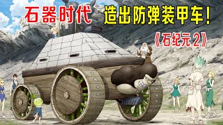 石器时代，如何制造防弹装甲车？大战一触即发《石纪元2》