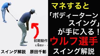 【マシューウルフ】　スイング解析！解説！飛距離が伸びる初期動作をマネしよう！ボディーターンスイング習得！