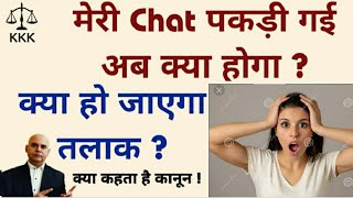 पति ने पकड़ी पत्नी की Chat, क्या हो जायेगा तलाक ? | क्या कहता है कानून | Kya Kehta Hai kanoon