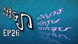 តើគ្រាប់ភ្នែកមនុស្សមានភ្នាសប៉ុន្មានស្រទាប់?អ្វីខ្លះ?#បាក់ឌុប/SI NETH - ស៊ី ណែត