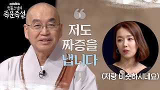 법륜스님의 Yes or NO - 스님도 화가 나나요? 싫어하는 사람은요? 결혼생활은 어떻게 아세요? | 2020 설특집 법륜스님의 즉문즉설  EP.2