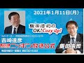 「飯田浩司のok cozy up 」2021年1月11日（月）吉崎達彦さん