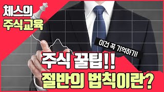 【체스의 주식교육】주식꿀팁! \