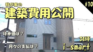 #10 我が家の建築費用すべて公開します【一条工務店/i-smart/新築/オプション/坪単価/建築費用】