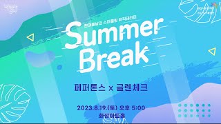 [퍼뮤니케이션] 2023화성시문화재단 공연 Summer Break l 홍보영상