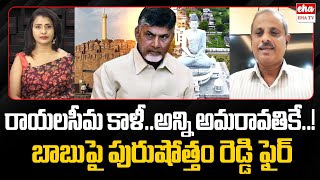 Analyst Purushotham Reddy Reveals Chandrababu Alleged Conspiracy Against Rayalaseema| EHA TV