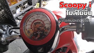 74   scoopy i ไมล์ไม่ขึ้น ไปดูกันว่าอะไรเสีย