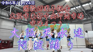 大阪天水連阿波踊り 開設60周年記念大阪市東部中央卸売市場市場まつり 令和6年11月24日