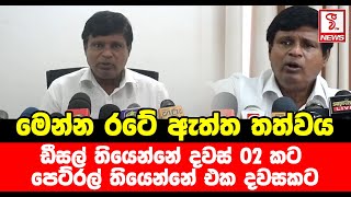 මෙන්න රටේ ඇත්ත තත්වය | ඩීසල් තියෙන්නේ දවස් 02 කට | පෙට්රල් තියෙන්නේ එක දවසකට | Ananda Palitha