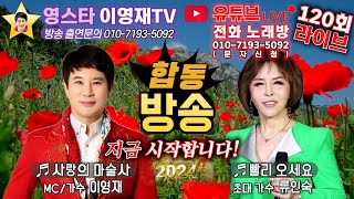 가수이영재TV 120회#가요#민요#웃음치료#3월20일(수)8시#초대가수류인숙#전화노래방신청#섭외:010-7108-5092