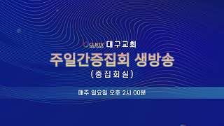 CLNTV 대구교회 주일간증집회(중집회실)  (2025. 01. 12. 오후 2시)