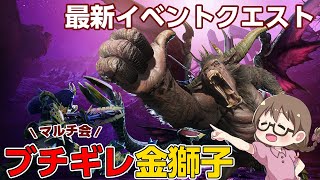 【モンハンライズ】最新イベントクエスト「金獅子ブチギレ」でHRと百竜チケットを集めたい【モンスターハンターライズ】