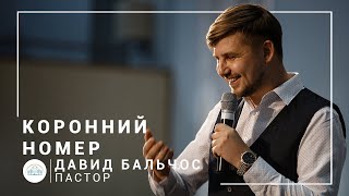 Коронный номер | пастор Давид Бальчос | Богослужение онлайн 12.04.2020