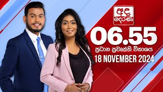 අද දෙරණ 6.55 ප්‍රධාන පුවත් විකාශය - 2024.11.18 | Ada Derana Prime Time News Bulletin