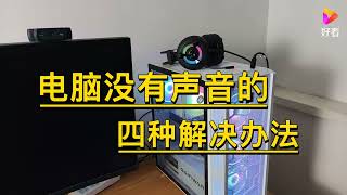 电脑没有声音怎么办？,数码,数码综合,好看视频