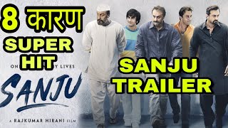 Sanju Trailer out, 8 Reasons why should watch Sanju Trailer SUPERHIT, Ranbir Kapoor, Rajkumar hirani