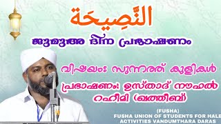 അന്നസ്വീഹ: النَّصِيحَة|ജുമുഅ ദിന പ്രഭാഷണം-14|വിഷയം: \