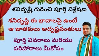 |శనిదృష్టి గురించి పూర్తి విశ్లేషణ|శనిదృష్టి ఎవరికి అదృష్టం తెచ్చి పెడుతుంది|sheni drusti|