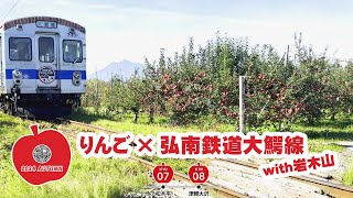 りんご×弘南鉄道大鰐線 with岩木山 (2024秋：津軽大沢～松木平)