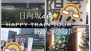 【日向坂46☀️】Happy Train  Tour       in大阪城ホール　初日！　　初めて日向坂46のLIVEに行って来ました。　　　　　#日向坂46 #happytraintour #