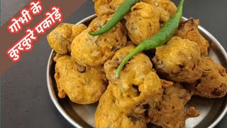 गोभी के कुरकुरे पकोड़े बनाने का नया और आसान तरीका | Crispy Gobi Pakoda Recipe Hindi | Nastar recipe